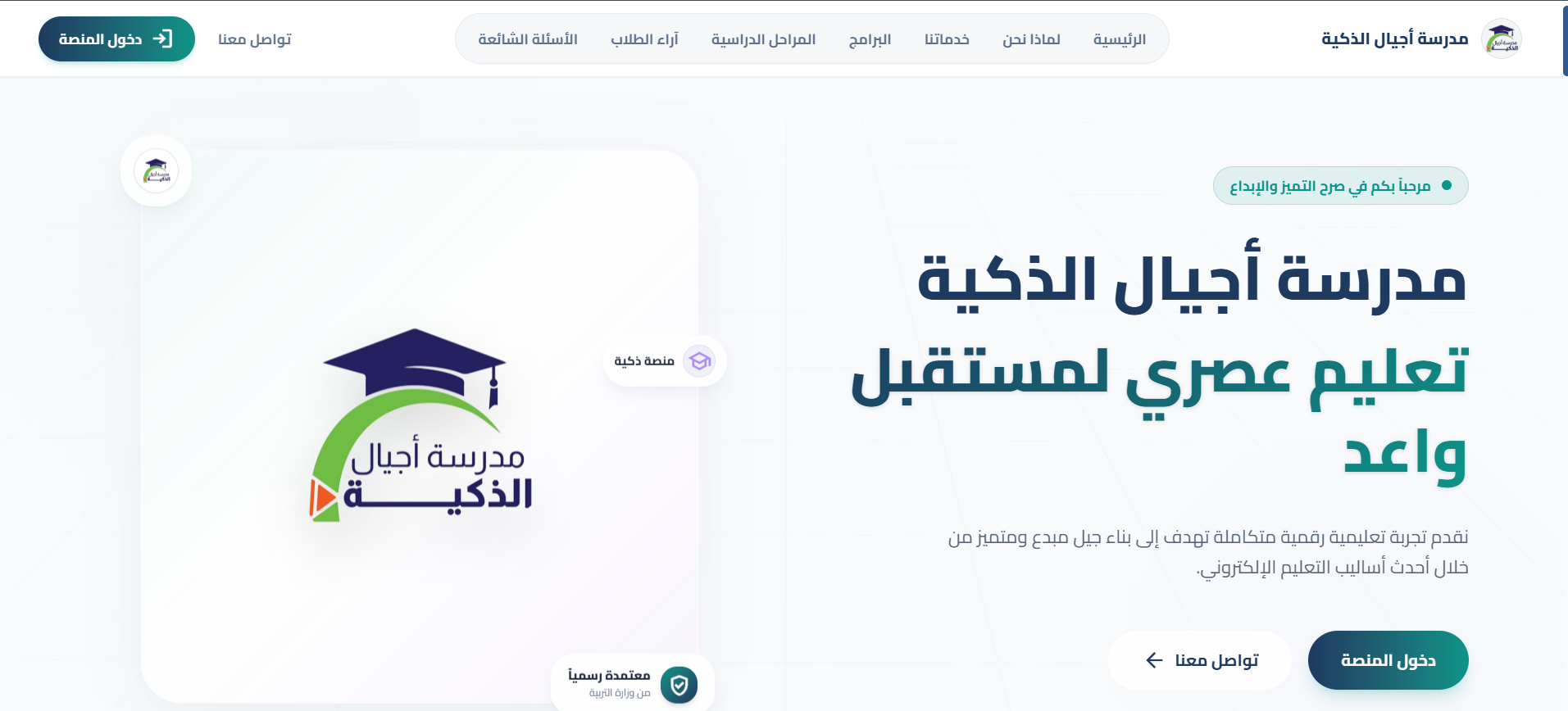 مدرسة أجيال الذكية