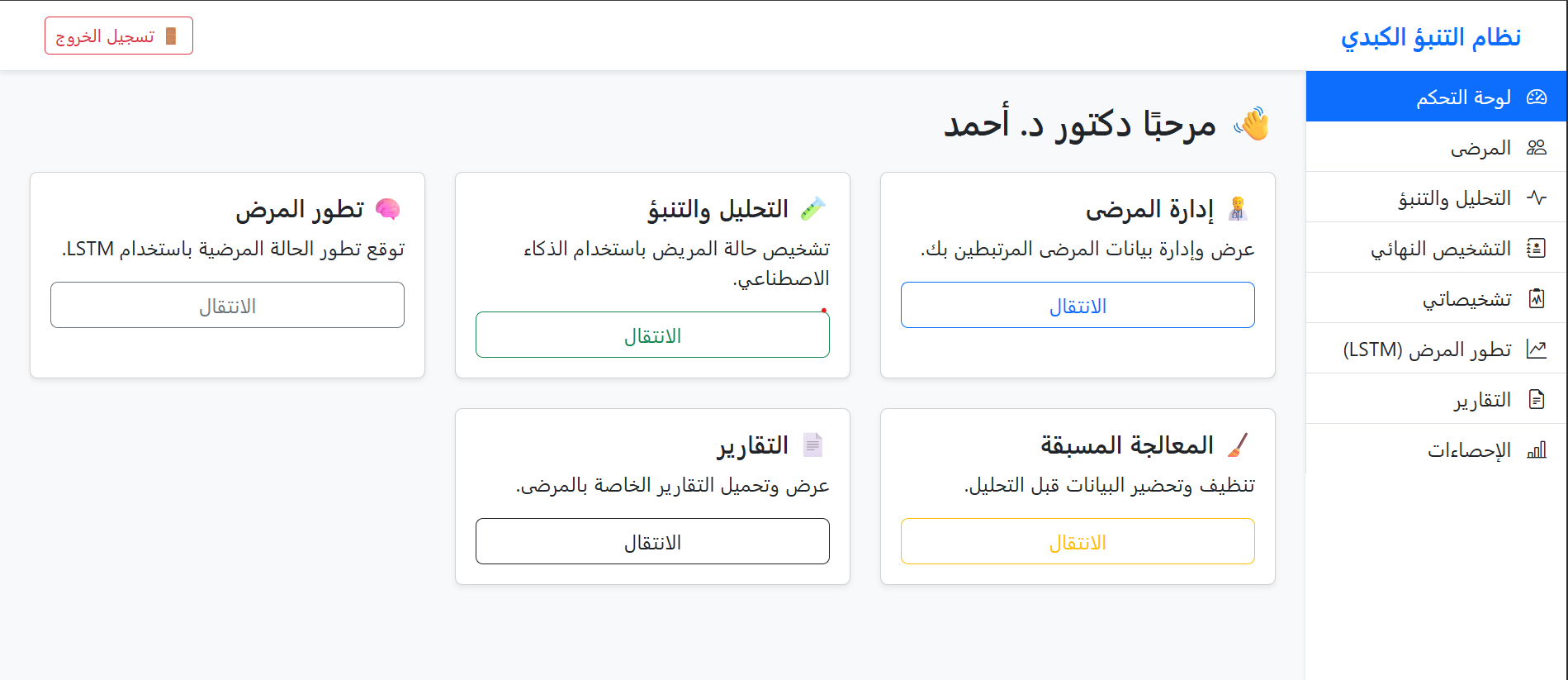نظام دعم القرار الطبي لتشخيص التهاب الكبد